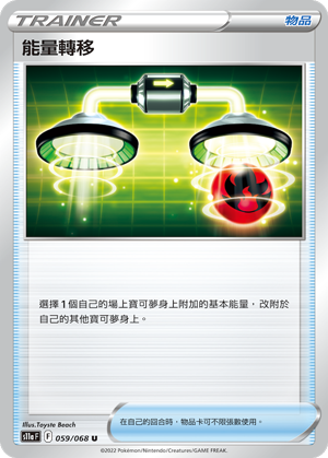 059/068 能量轉移