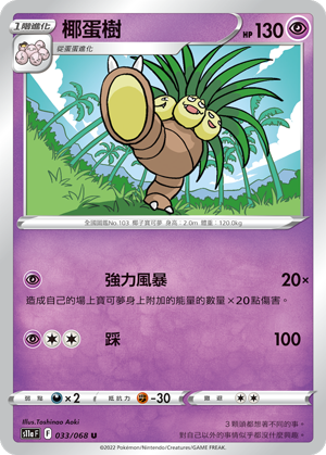 033/068 椰蛋樹