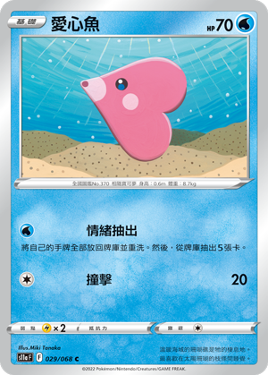 029/068 愛心魚