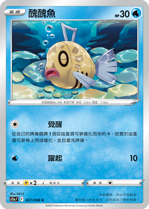 027/068 醜醜魚
