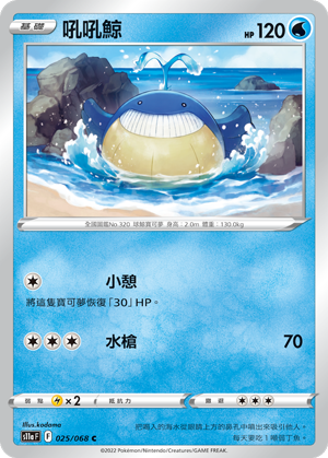 025/068 吼吼鯨