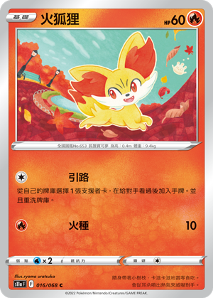 016/068 火狐狸