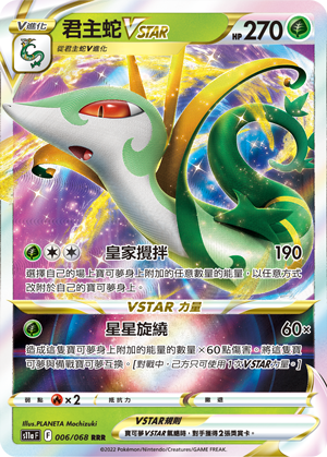 006/068 君主蛇VSTAR