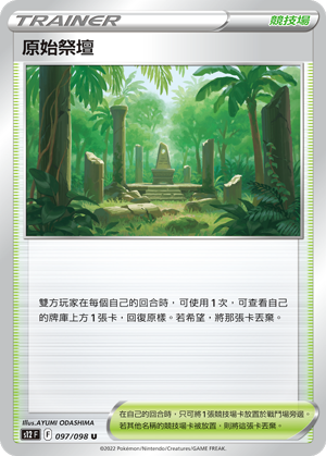 097/098 原始祭壇