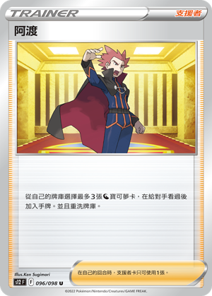 096/098 阿渡