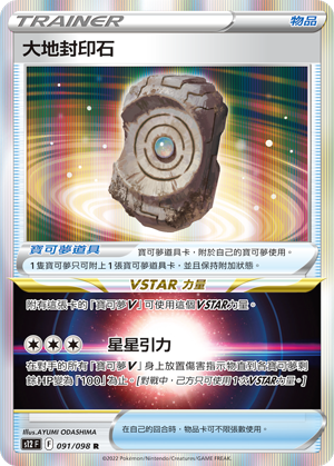 091/098 大地封印石