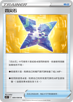 089/098 四尖石