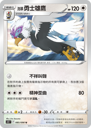085/098 洗翠勇士雄鷹