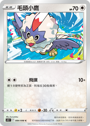 084/098 毛頭小鷹