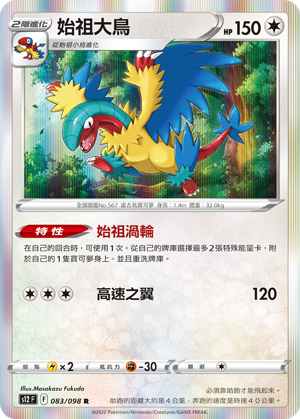 083/098 始祖大鳥