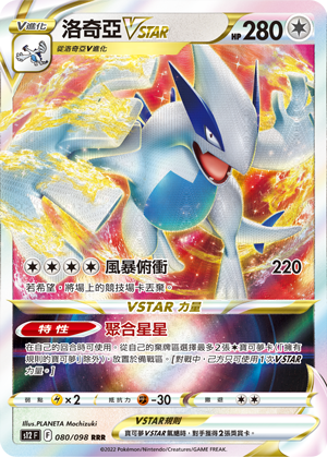 080/098 洛奇亞VSTAR