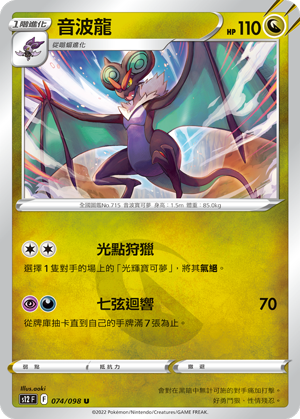 074/098 音波龍