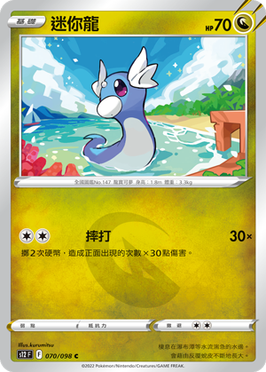 070/098 迷你龍