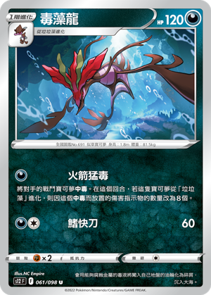 061/098 毒藻龍