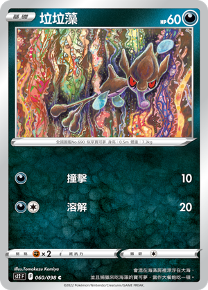 060/098 垃垃藻