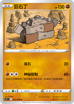 055/098 巨石丁