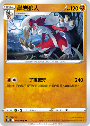 054/098 鬃岩狼人
