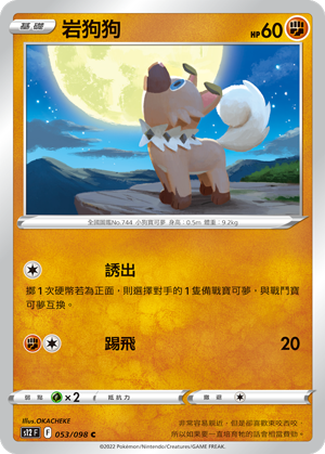 053/098 岩狗狗