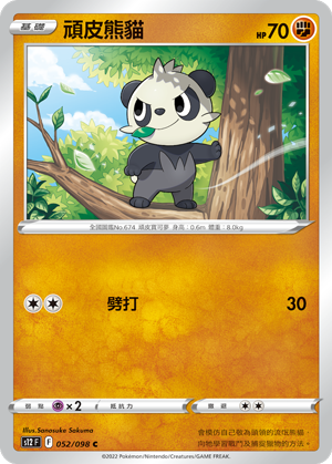 052/098 頑皮熊貓
