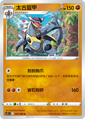 050/098 太古盔甲