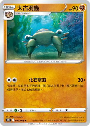 049/098 太古羽蟲