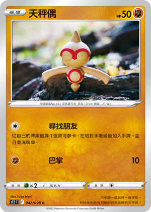 047/098 天秤偶