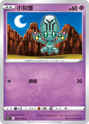 043/098 小灰怪