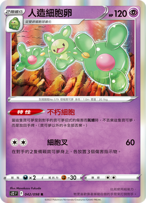 042/098 人造細胞卵