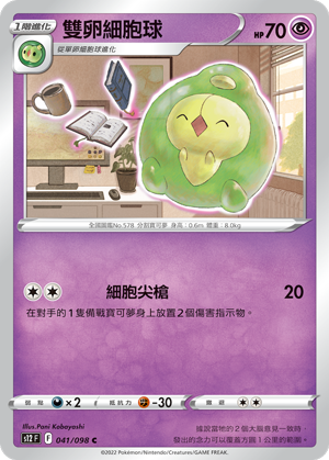 041/098 雙卵細胞球
