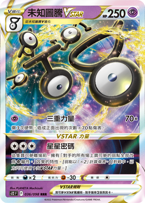 036/098 未知圖騰VSTAR