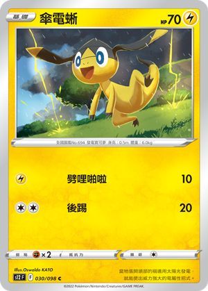 030/098 傘電蜥