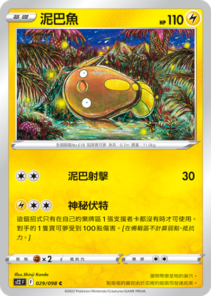029/098 泥巴魚