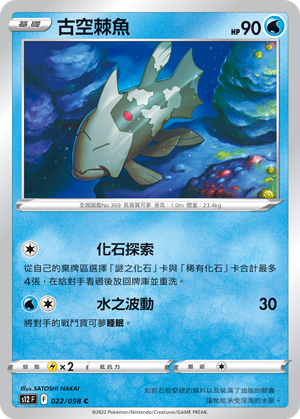 022/098 古空棘魚