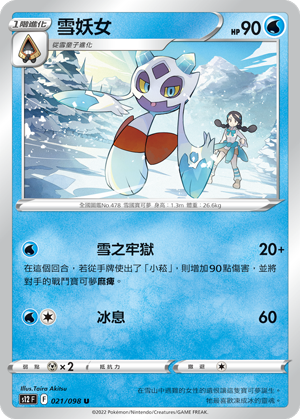 021/098 雪妖女