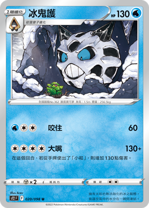 020/098 冰鬼護