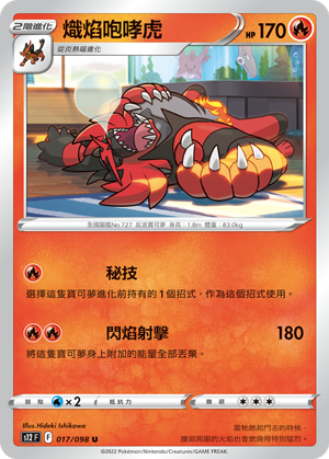 017/098 熾焰咆哮虎