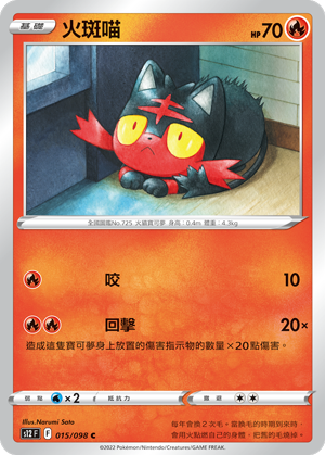 015/098 火斑喵