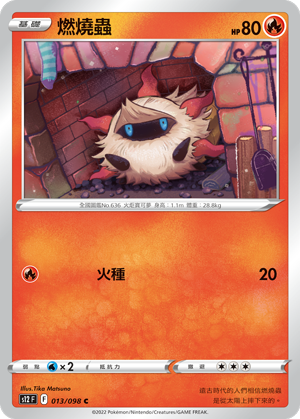 013/098 燃燒蟲