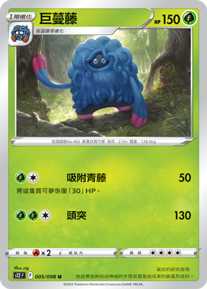005/098 巨蔓藤