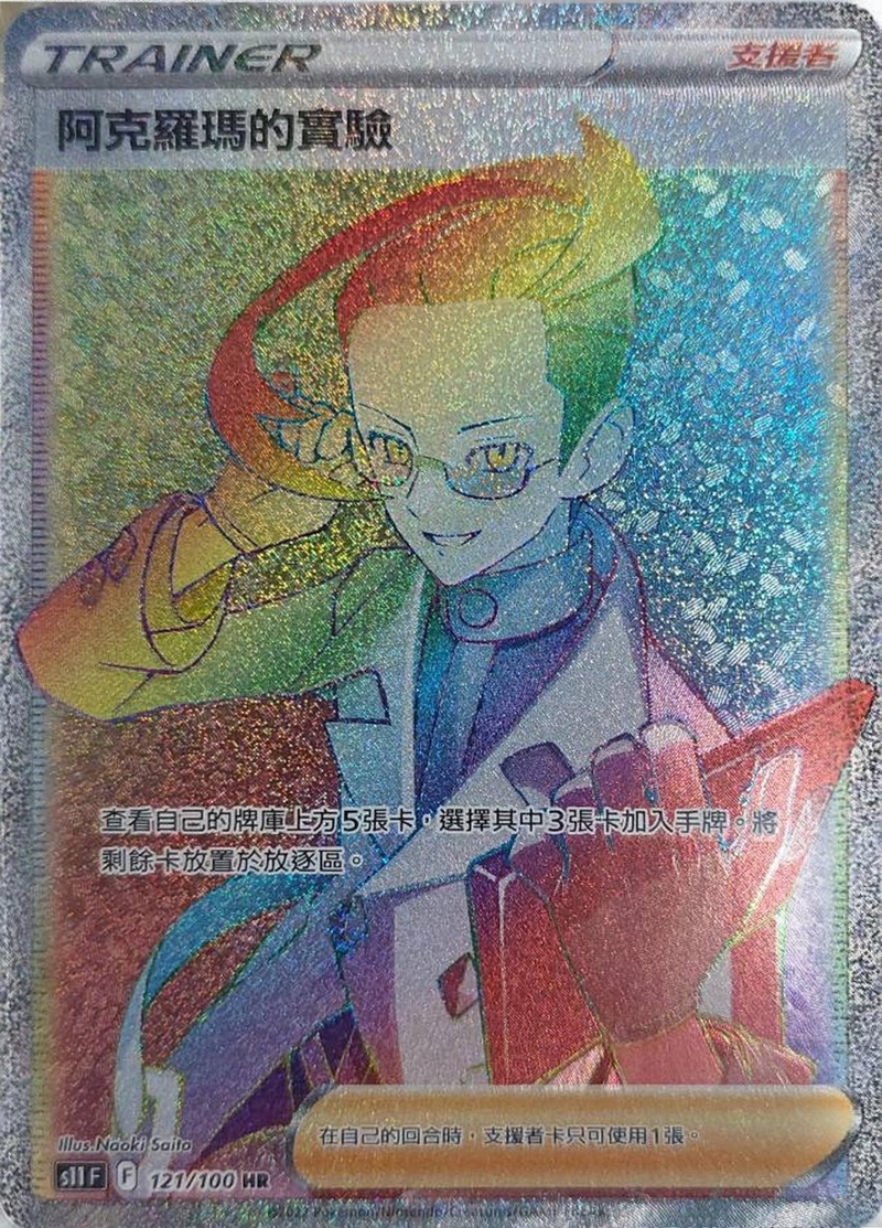 121/100阿克羅瑪的實驗