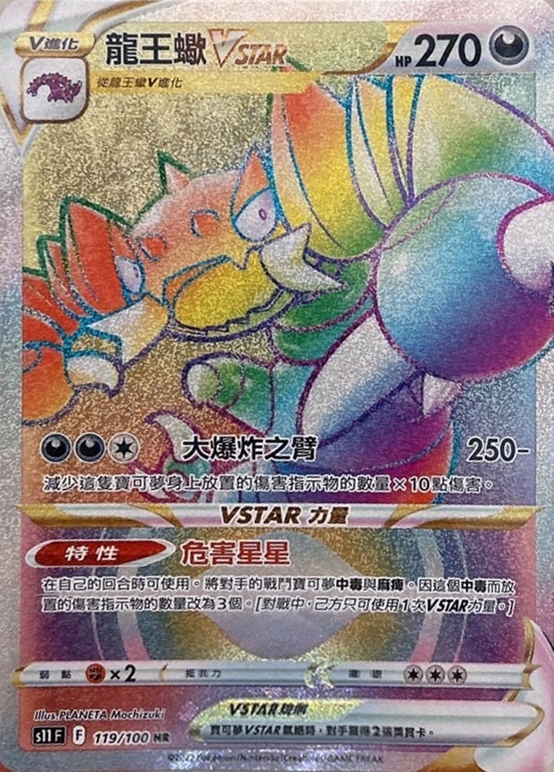 119/100龍王蠍VSTAR