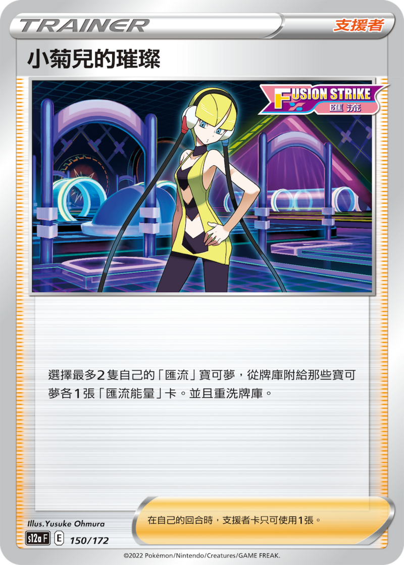 150/172 小菊兒的璀璨