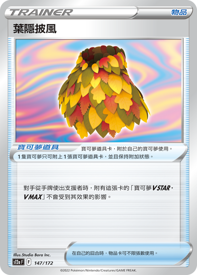 147/172 葉隱披風