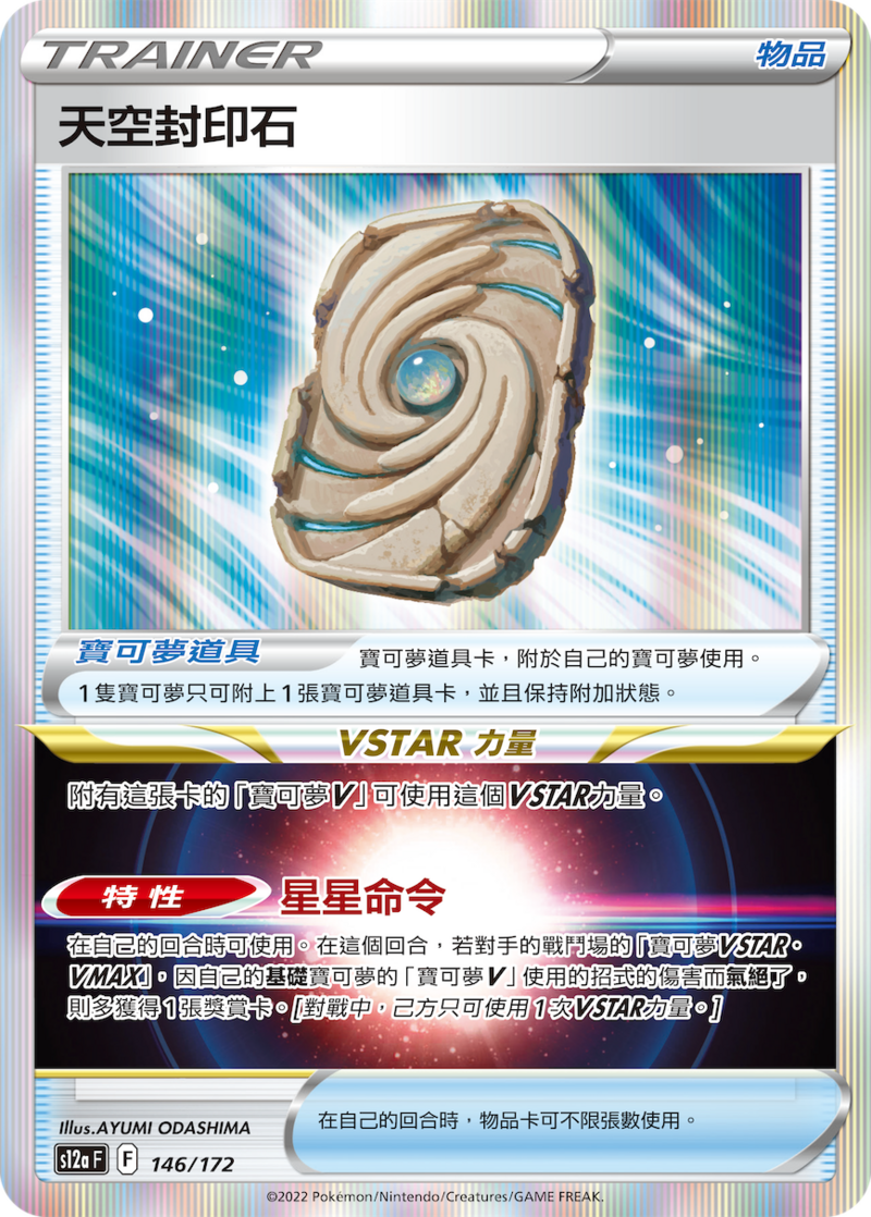 146/172 天空封印石