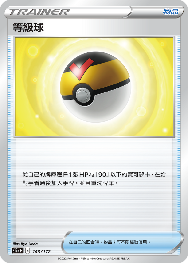 143/172 等級球