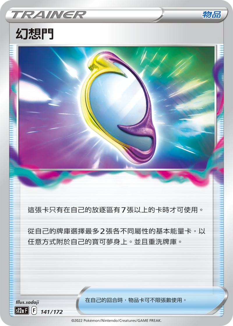 141/172 幻想門