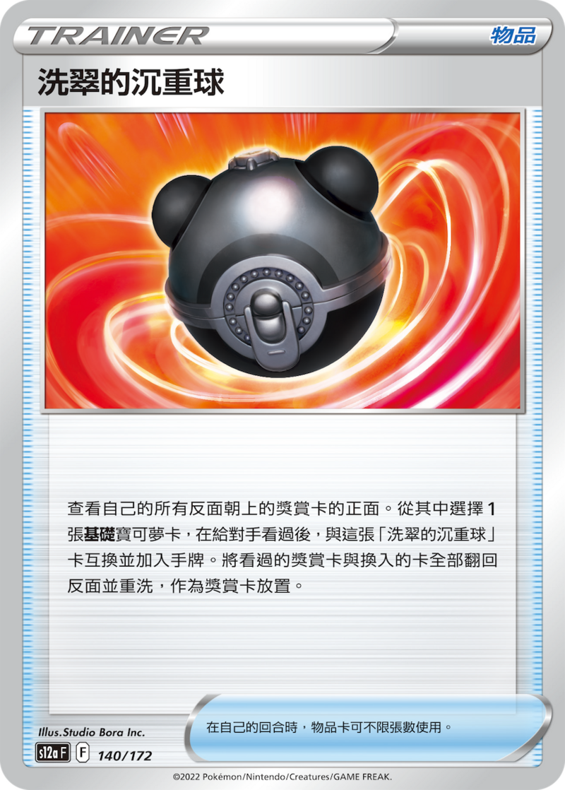 140/172 洗翠的沉重球