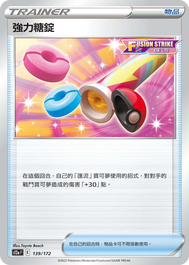 139/172 強力糖錠