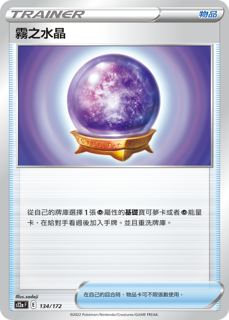 134/172 霧之水晶