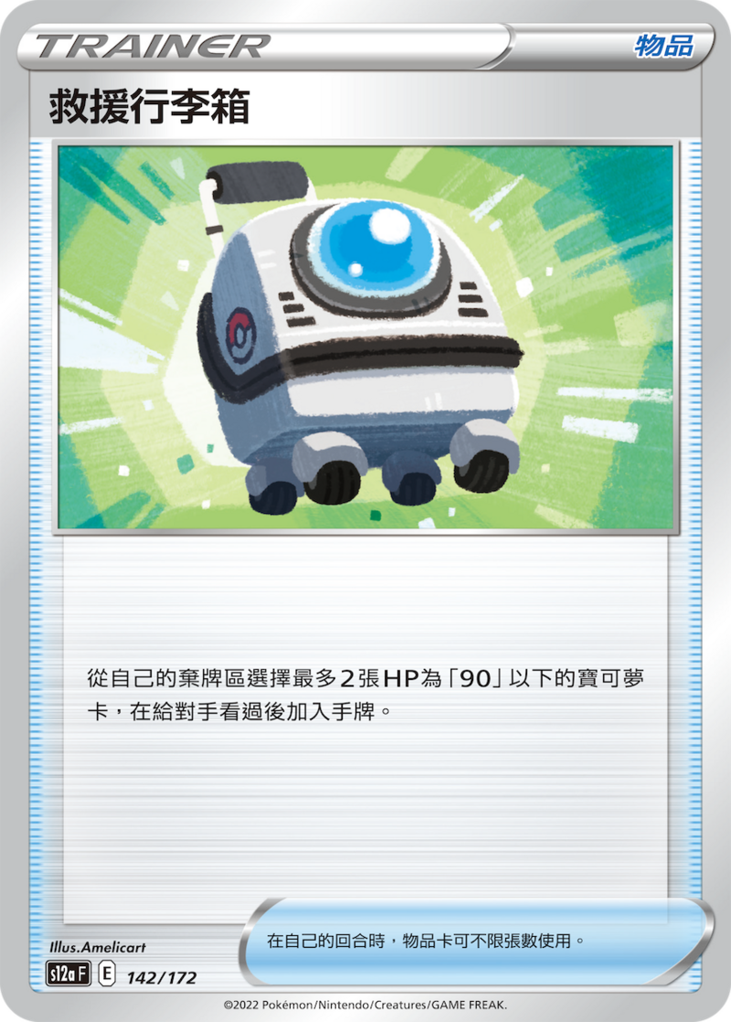 142/172 救援行李箱
